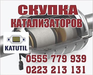 Катализатор сатып алабыз,эн кымбат баада катализатор, Куплю