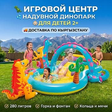 Оюн комплекстери: 🦖 Игровой центр Intex Динопарк 💦 👶 Для детей от 2 лет 🌞 Яркий летний — 1