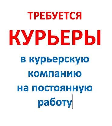 Вакансиялар: В международную курьерскую компанию требуются курьеры на постоянную — 1
