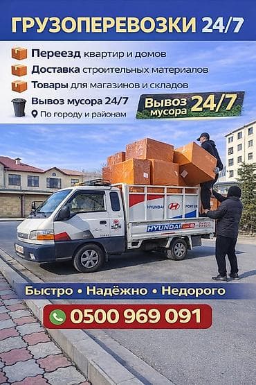 Грузоперевозки 24/7 Портер такси портер такси портер такси портер
