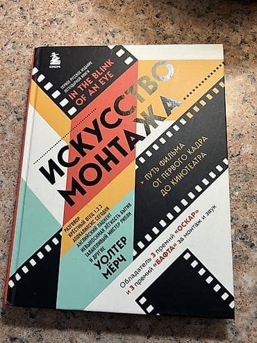Книга «Искусство монтажа. In the Blink of an Eye» — первое русское