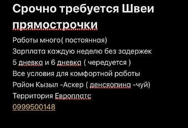 Вакансия: швеи прямострочки - Много постоянной работы - Зарплата