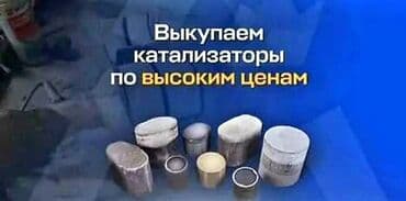 runx alex: 🤑🤑СКУПКА КАТАЛИЗАТОРОВ ОЧЕНЬ ДОРОГО🤑🤑 С ЛЮБЫХ АВТО🚘🚖🚗 УСЛУГИ МАСТЕРА — 1