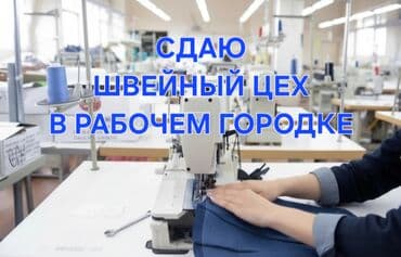 рабочим городок сдаю дом: Сдаем швейный цех 120кв с безшумными машинками и всем необходимыми — 1