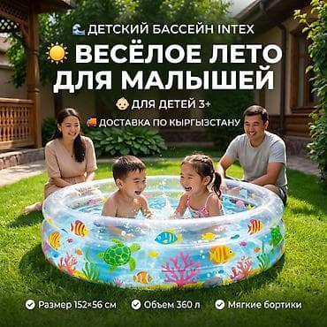 для бассейн: Бассейн Intex 152×56 см 💦 👶 Подходит для детей от 3 лет ☀️ Весёлое — 1