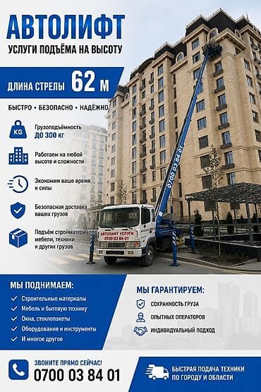 Автолифт – услуги подъёма на высоту Технические характеристики: -