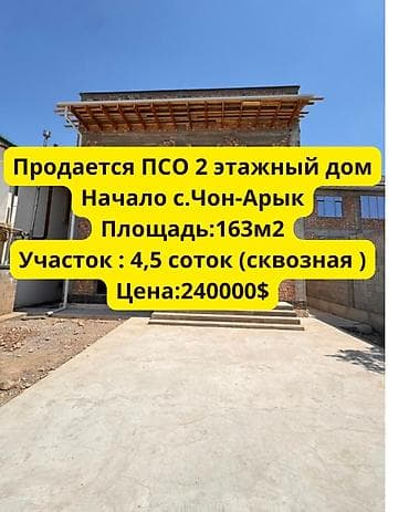 кыргыз недвижимости: 🏡 Продается новый 2-этажный кирпичный дом в с. Чон-Арык (начало) 📍 — 1