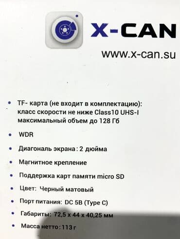 видеорегистратора: X-CAN DashCam Tech400Duo 

Цена:5800 сом — 9