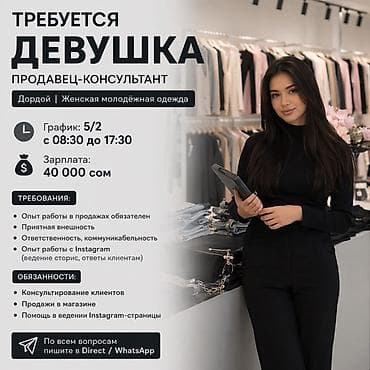 Вакансия: продавец‑консультант (женская молодёжная одежда, Дордой)