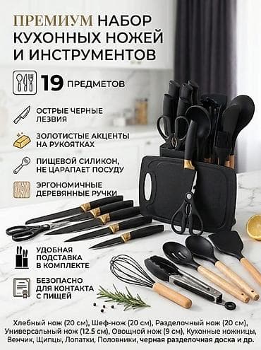 куплю ножи: 🎁 Идеальный комплект 19 в 1: Набор кухонных принадлежностей с ножами + — 3