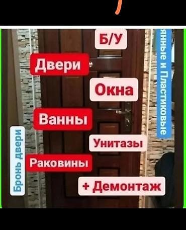 сания: Скупка б/у дверей, окон и сантехники. Принимаются: - межкомнатные — 1
