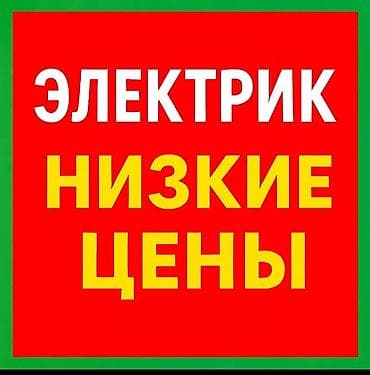 Электрики: Электрик — низкие цены. Услуги: - Монтаж и замена розеток — 1