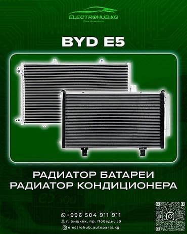 Радиатор батареи Радиатор кондиционера BYD E5 В наличии —————— Магазин at lalafo.kg Радиатор батареи Радиатор кондиционера BYD E5 В наличии —————— Магазин