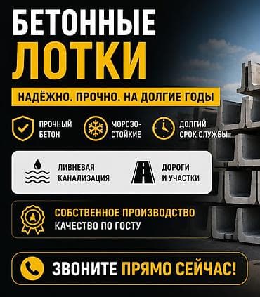 для арыка: Бетонные лотки ЖБИ | Собственное производство | Доставка Бетонные — 1