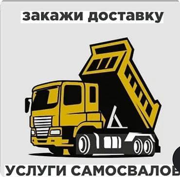 Заказать Хово, Доставка щебня, угля, песка, чернозема, отсев, 26 тонн