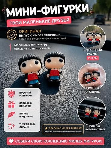 Оюнчуктар: Мини-фигурки — твои маленькие друзья Оригинал Kinder Surprise — 1