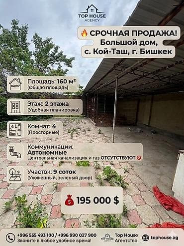 хата кой таш: Большой двухэтажный дом в с. Кой-Таш, г. Бишкек. Характеристики: - — 1