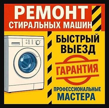 Тигүүчү машиналарды оңдоо: Ремонт стиральных машин. Ремонт стиральных машин с выездом на дом г — 1