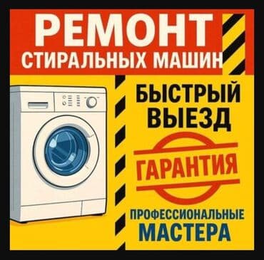 работа мастер по ремонту стиральных машин: Ремонт стиральных машин - Выезд мастера на дом - Быстрый выезд - — 3