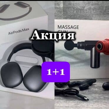 se 44: 🔥 1+1 АКЦИЯ! 🔥 🎧 AirPods Max (реплика) + 💪 Massage Gun SY-720 💥 — 1