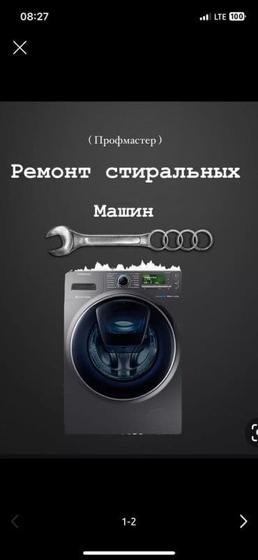 Ремонт стиральной машины
Выезд на дом at lalafo.kg Ремонт стиральной машины
Выезд на дом