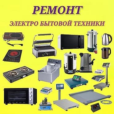 ✅️ Ремонт бытовой техники Ремонт электро техники Ремонт кухонной