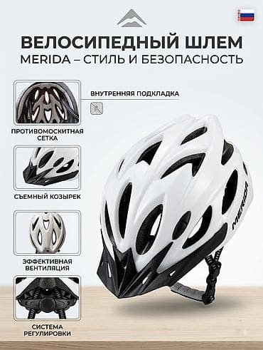 Велосипедный шлем Merida — стиль и безопасность - Легкий