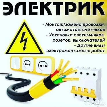Электромонтаж и сантехнические работы под ключ 24/7 Электрика: -