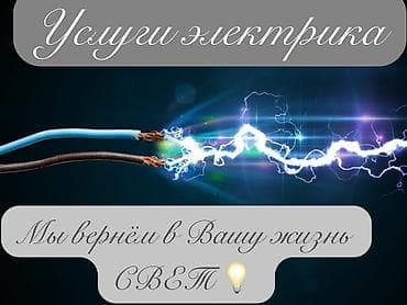Электрики: Электрик | Установка счетчиков, Установка трансформаторов, Установка стиральных машин Больше 6 лет опыта — 1