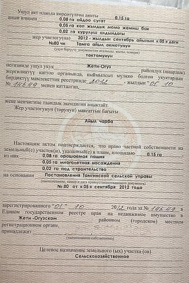 продажа домов жилмассив кок жар бишкек: 15 соток, Курулуш, Сатып алуу-сатуу келишими, Кызыл китеп — 7