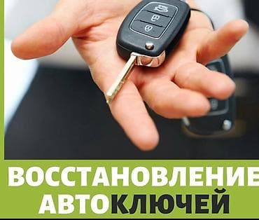 Автоуслуги: Услуги по изготовлению и программированию ключей - Изготовление — 3