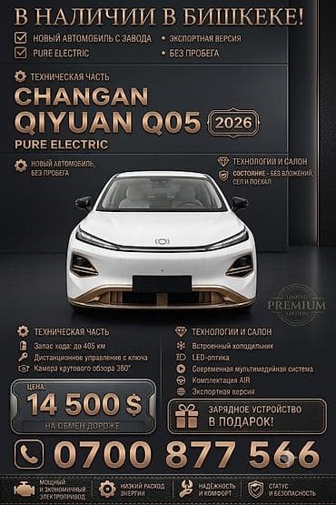 Changan Qiyuan Q05: 2026 г., 1.8 л, Автомат, Электромобиль, Седан