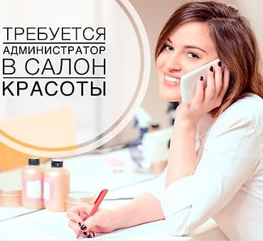 Администратор. Салон красоты. Восток-5 мкр