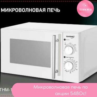микроволновка техномир бишкек цена: Микро толкундуу меш, Жаңы, Өзү алып кетүү, Акылуу жеткирүү — 1