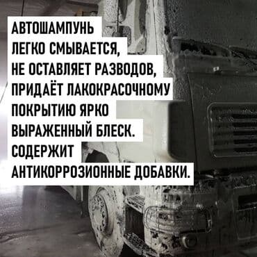 автомойка оборудование: Автошампунь для мойки грузовых машин, внедорожников, бусов — 6