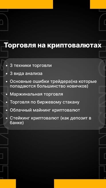 обучение трейдингу: Обучение трейдингу (Криптовалюты, Форекс, Мт5, Арбитраж), групповое — 7