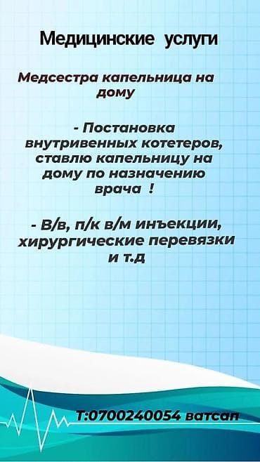 вызов мастера: Медсестра | Внутривенные капельницы — 1