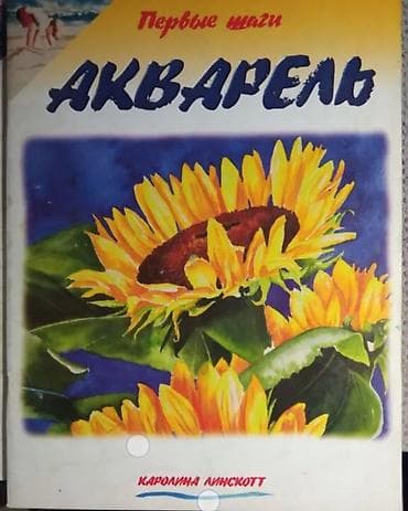 Продаю пособия для́ начинающего художника. Все вместе за — 5