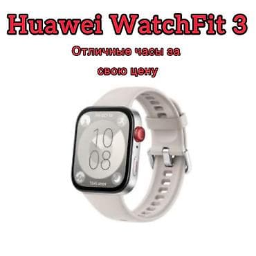 Продаю часы Huawei WatchFit 3. БУ в идеальном состоянии. Цвет как на at lalafo.kg Продаю часы Huawei WatchFit 3. БУ в идеальном состоянии. Цвет как на