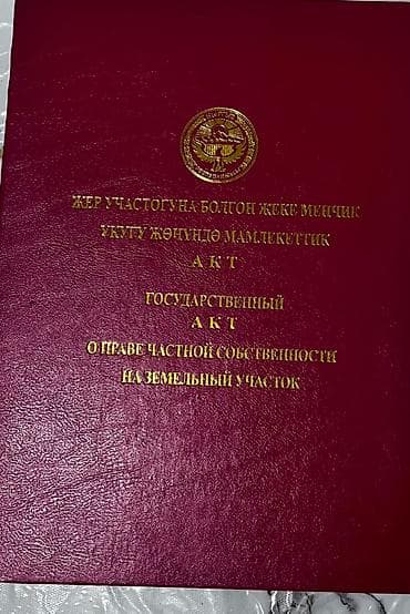 5 соток, Для строительства, Красная книга at lalafo.kg 5 соток, Для строительства, Красная книга