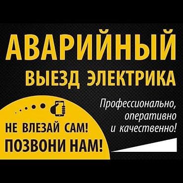 #электрик электромонтажные работы любой сложности at lalafo.kg #электрик электромонтажные работы любой сложности