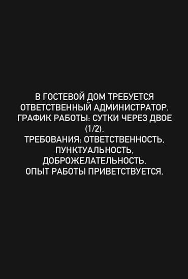 Администраторы: В гостевой дом требуется ответственный администратор. Женщина/Девушка — 1