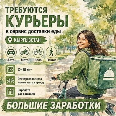 расклейка обявлений: Требуется Велокурьер, Мото курьер, На самокате Подработка, Гибкий график, Премии, Старше 18 лет — 1