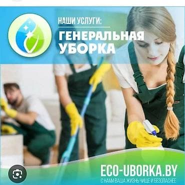 Уборка помещений, | Генеральная уборка, | Офисы, Квартиры, Дома
