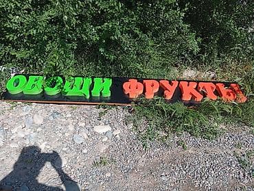 пластик прозрачный: Объемная вывеска «ОВОЩИ • ФРУКТЫ» - Тип: фасадная вывеска с крупными — 1