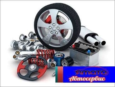 лаз: Автосервис YAMATO Автозапчасти в наличии и под заказ для всех типов — 3