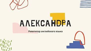 студия запись: Репетитор Подготовка к школе — 1