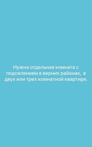 сдаю комнату собственник: Ищу отдельную комнату в 2‑х или 3‑х комнатной квартире с подселением — 1
