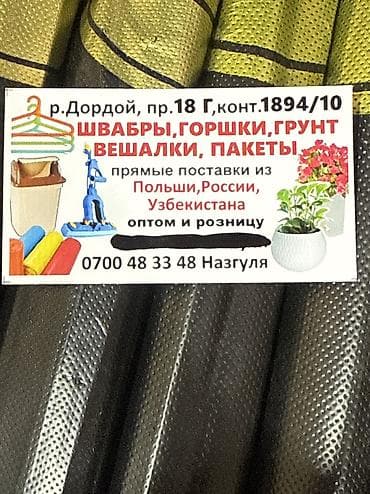 Швабры, горшки, грунт, вешалки, пакеты Ассортимент для дома и сада: -