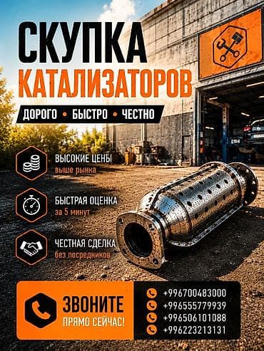 Скупка автомобильных катализаторов - Дорого • Быстро • Честно - lalafo.kg да Скупка автомобильных катализаторов - Дорого • Быстро • Честно -